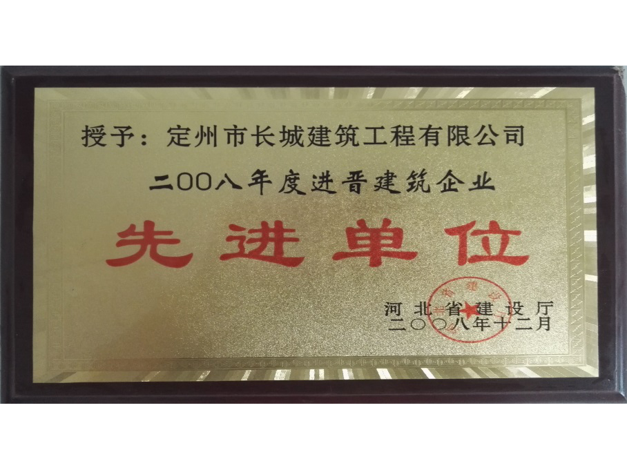 2008年度河北省进晋建筑业先进单位